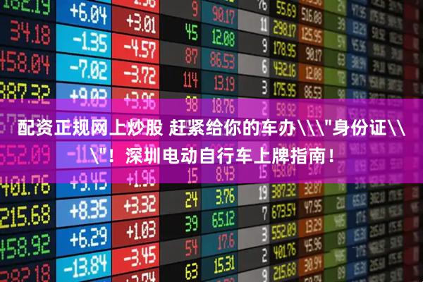 配资正规网上炒股 赶紧给你的车办\